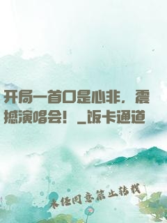 开局一首口是心非，震撼演唱会！