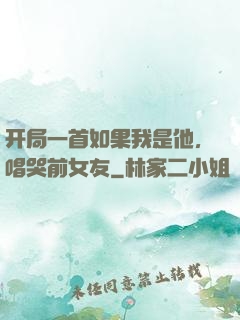 开局一首如果我是他，唱哭前女友