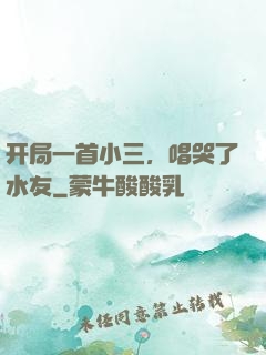 开局一首小三，唱哭了水友