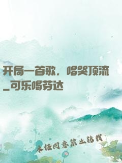开局一首歌，唱哭顶流