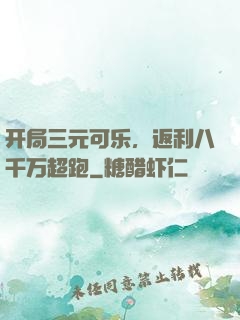 开局三元可乐，返利八千万超跑