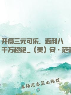 开局三元可乐，返利八千万超跑