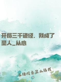开局三千道经，我成了圣人