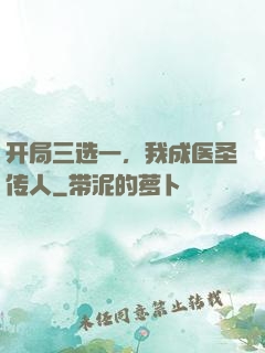 开局三选一，我成医圣传人