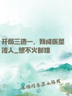 开局三选一，我成医圣传人