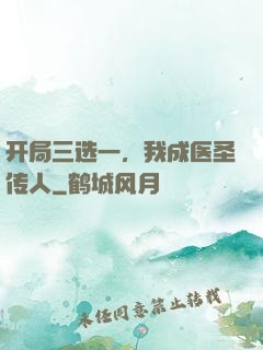 开局三选一，我成医圣传人