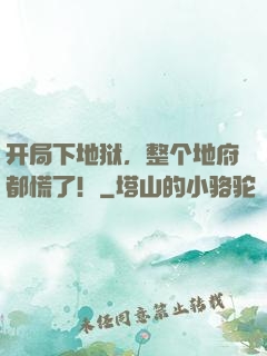 开局下地狱，整个地府都慌了！
