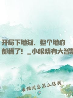 开局下地狱，整个地府都慌了！