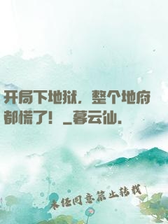 开局下地狱，整个地府都慌了！