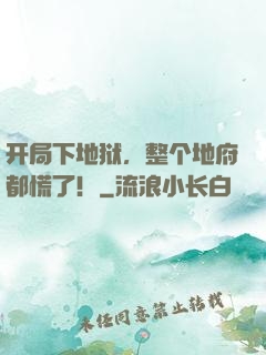开局下地狱，整个地府都慌了！