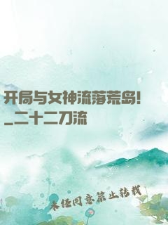 开局与女神流落荒岛！