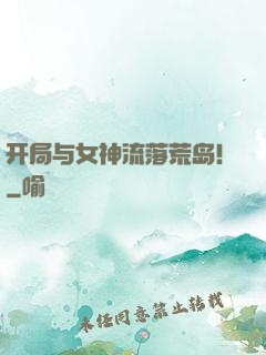 开局与女神流落荒岛！