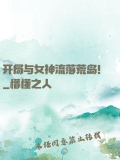 开局与女神流落荒岛！