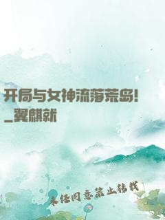 开局与女神流落荒岛！