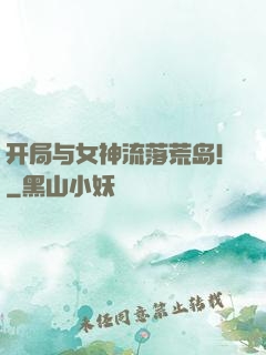 开局与女神流落荒岛！
