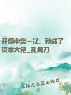 开局中奖一亿，我成了资本大佬