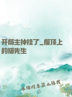 开局主神挂了