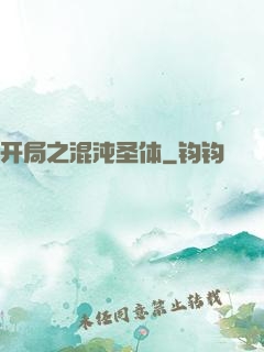 开局之混沌圣体