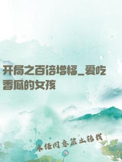 开局之百倍增幅