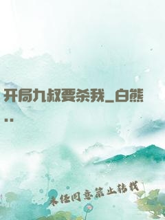 开局九叔要杀我