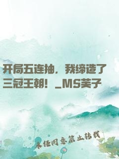 开局五连抽，我缔造了三冠王朝！
