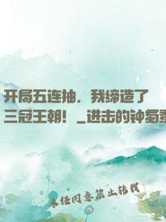 开局五连抽，我缔造了三冠王朝！