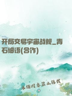 开局交易宇宙战舰