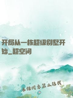 开局从一栋超级别墅开始
