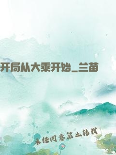 开局从大乘开始