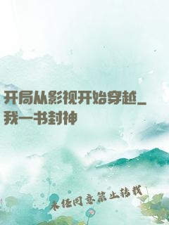 开局从影视开始穿越