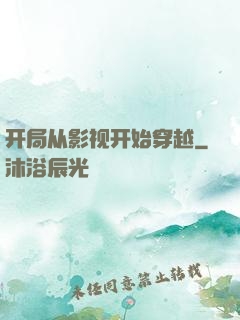 开局从影视开始穿越
