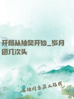 开局从抽奖开始