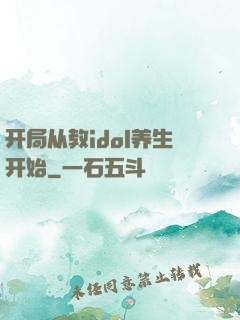 开局从教idol养生开始