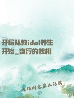开局从教idol养生开始