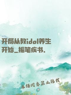 开局从教idol养生开始