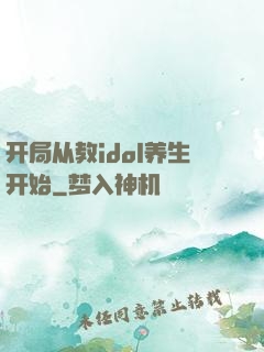 开局从教idol养生开始