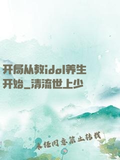 开局从教idol养生开始