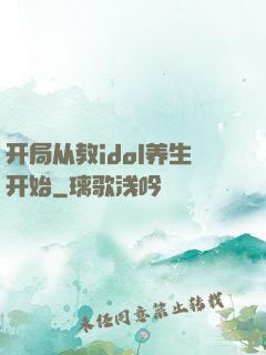 开局从教idol养生开始