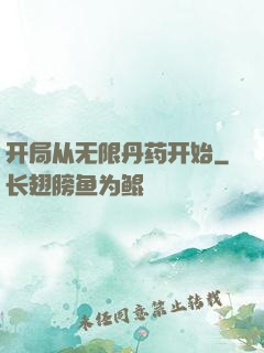 开局从无限丹药开始