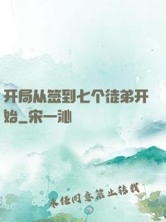开局从签到七个徒弟开始