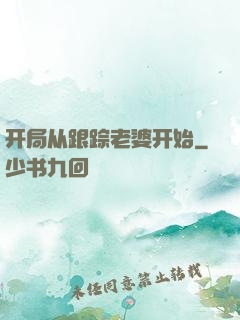 开局从跟踪老婆开始
