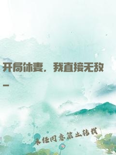 开局休妻，我直接无敌