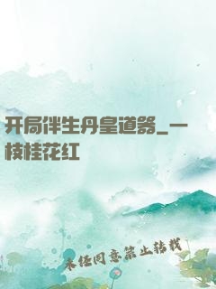 开局伴生丹皇道器