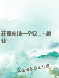 开局充值一个亿