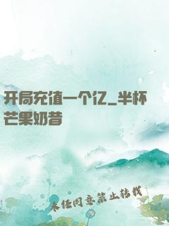 开局充值一个亿