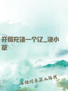 开局充值一个亿