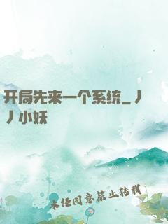 开局先来一个系统