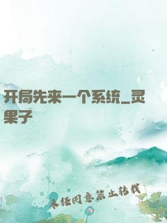 开局先来一个系统
