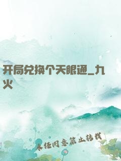 开局兑换个天眼通