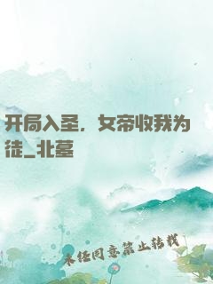 开局入圣，女帝收我为徒